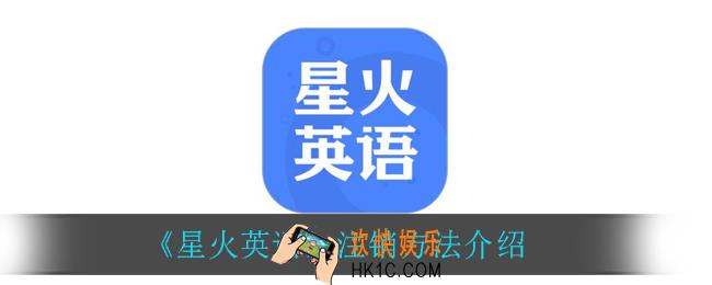 星火英语怎么注销_注销方法介绍