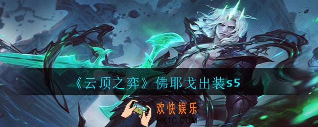 云顶之弈佛耶戈怎么出装_佛耶戈出装s5