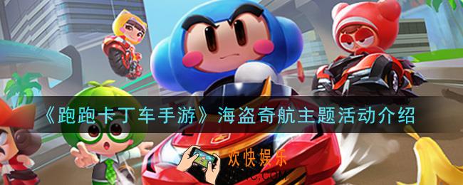 跑跑卡丁车手游海盗奇航主题活动是什么_海盗奇航主题活动介绍