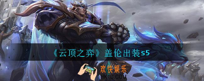 云顶之弈盖伦怎么出装_盖伦出装s5