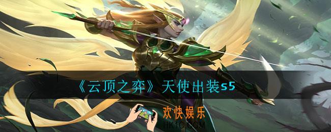 云顶之弈天使怎么出装_天使出装s5