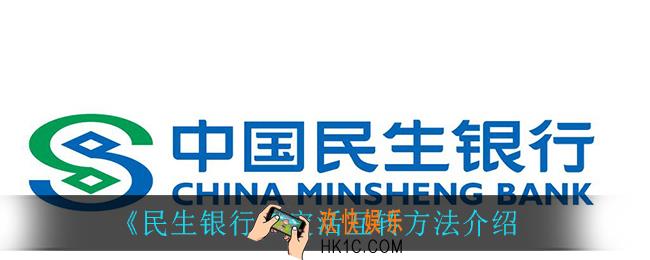 民生银行怎么定活互转_定活互转方法介绍
