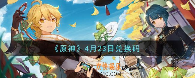 原神4月23日兑换码在哪领_4月23日兑换码是什么2021