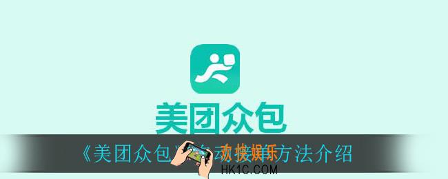 美团众包怎么自动接单_自动接单方法介绍