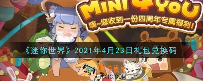 迷你世界4月23日礼包兑换码在哪领_4月23日礼包兑换码激活码是什么2021