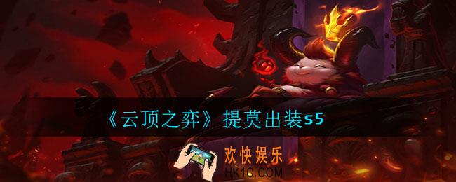 云顶之弈提莫怎么出装_提莫出装s5