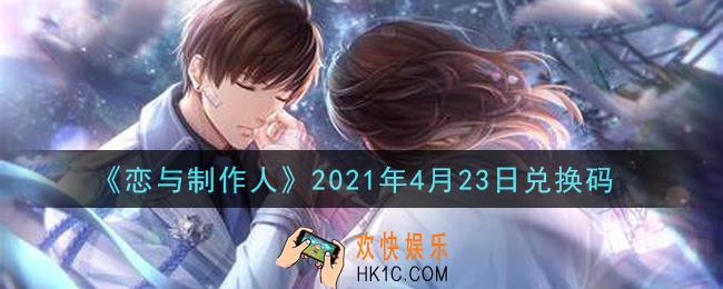 恋与制作人4月23日兑换码是什么2021_CDK礼包激活码怎么领