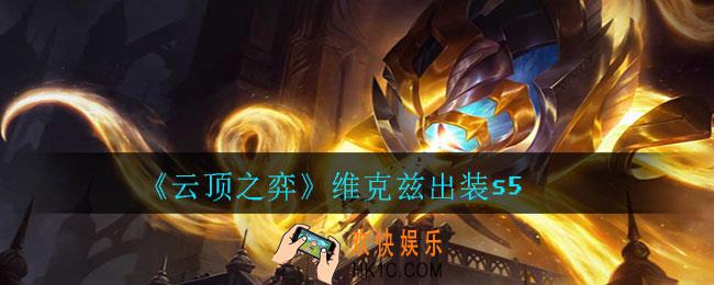 云顶之弈维克兹怎么出装_维克兹出装s5