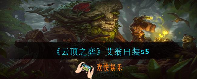 云顶之弈艾翁怎么出装_艾翁出装s5