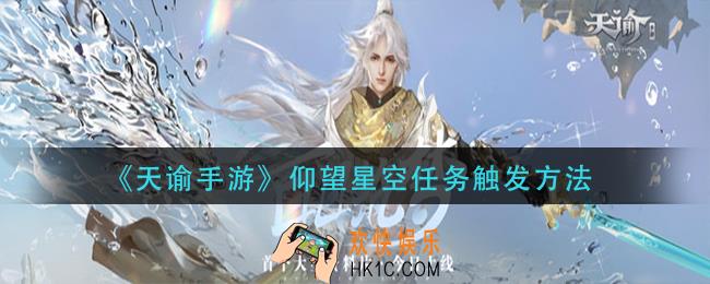 天谕手游仰望星空任务怎么触发_仰望星空任务触发方法