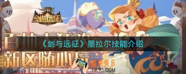 剑与远征墨拉尔技能是什么_墨拉尔技能介绍