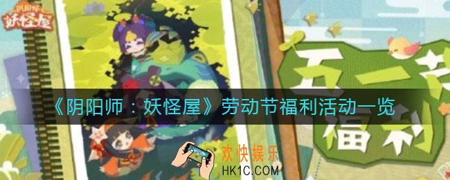 阴阳师妖怪屋劳动节福利有什么_劳动节福利活动一览