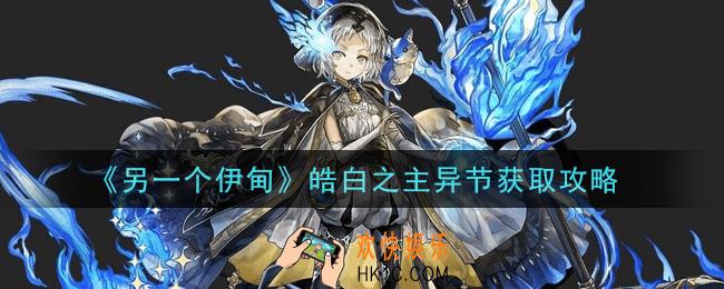 另一个伊甸超越时空的猫皓白之主异节怎么获得_皓白之主异节获取攻略