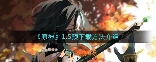 原神1.5预下载在哪里_1.5预下载方法介绍
