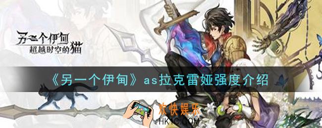 另一个伊甸超越时空的猫as拉克雷娅厉害吗_as拉克雷娅强度介绍