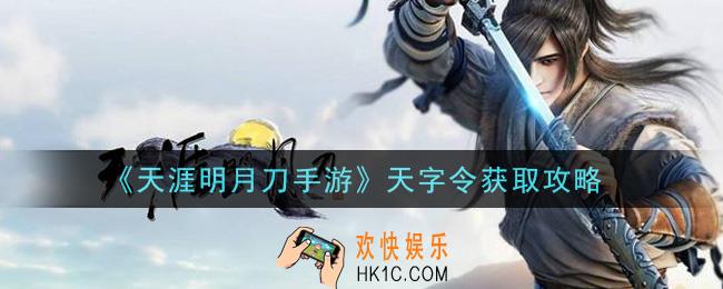 天涯明月刀手游天字令怎么获得_天字令获取攻略