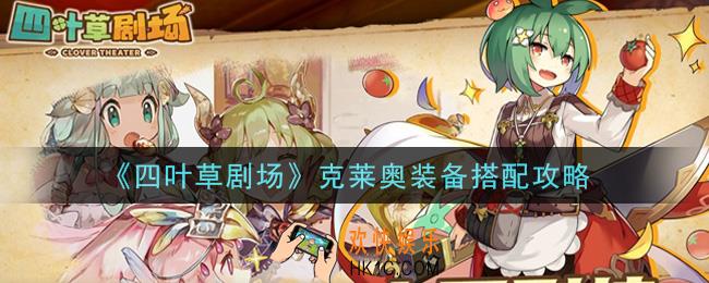 四叶草剧场克莱奥装备怎么搭配_克莱奥装备搭配攻略