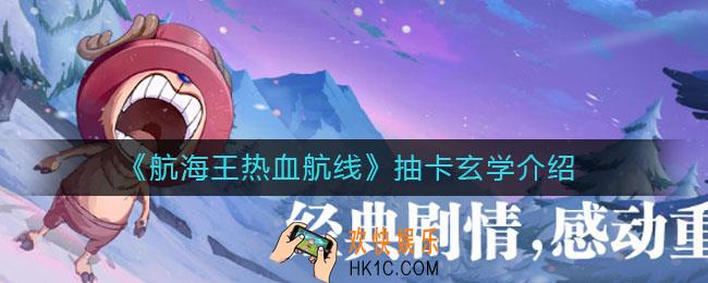 航海王热血航线有什么抽卡玄学_抽卡玄学介绍