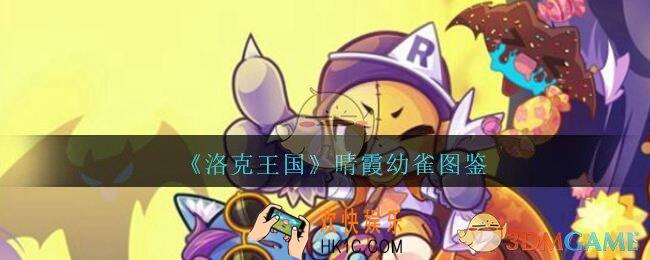 洛克王国晴霞幼雀怎么样_晴霞幼雀宠物技能图鉴