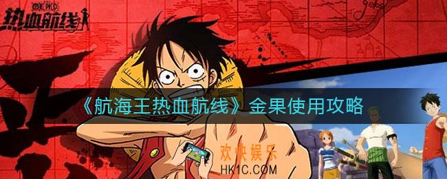 航海王热血航线金果怎么用_金果使用攻略