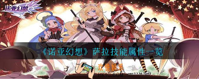 诺亚幻想萨拉怎么样_萨拉技能属性一览
