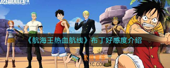 航海王热血航线布丁增加多少好感度_布丁好感度介绍