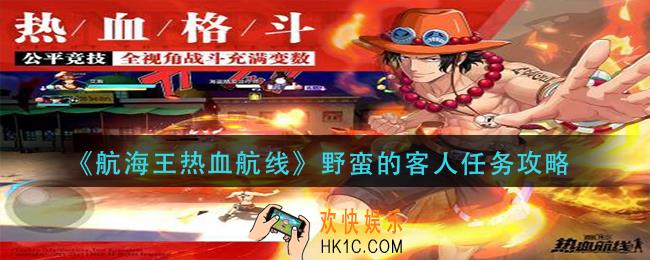 航海王热血航线野蛮的客人任务怎么做_野蛮的客人任务攻略