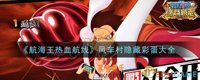 航海王热血航线风车村隐藏彩蛋有哪些_风车村隐藏彩蛋大全