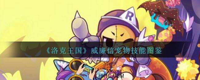 洛克王国威廉信怎么样_威廉信宠物技能图鉴