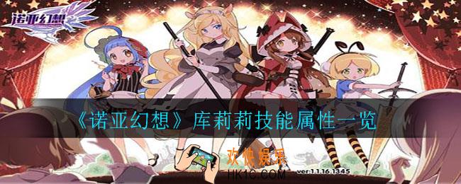 诺亚幻想库莉莉怎么样_库莉莉技能属性一览