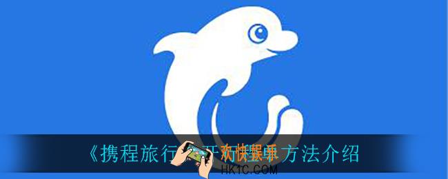 携程旅行怎么开启行程单_开行程单方法介绍
