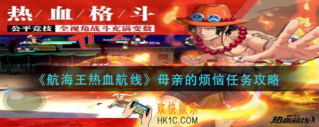 航海王热血航线母亲的烦恼怎么做_母亲的烦恼任务攻略