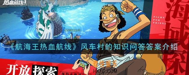 航海王热血航线风车村的知识问答答案是什么_风车村的知识问答答案介绍