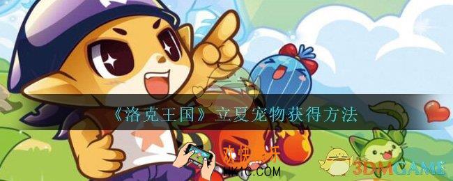洛克王国立夏怎么得_立夏宠物获得方法