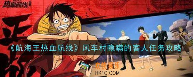 航海王热血航线风车村隐瞒的客人任务怎么做_风车村隐瞒的客人任务攻略