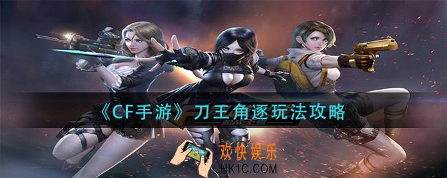 cf手游刀王角逐怎么玩_刀王角逐玩法攻略
