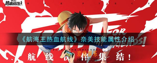 航海王热血航线奈美怎么样_奈美技能属性介绍