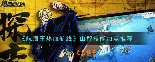 航海王热血航线山智技能怎么加点_山智技能加点推荐