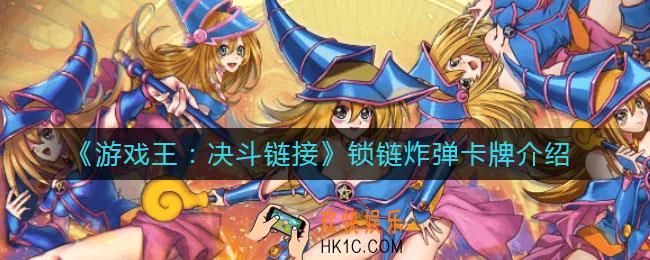 游戏王决斗链接锁链炸弹怎么样_锁链炸弹卡牌介绍