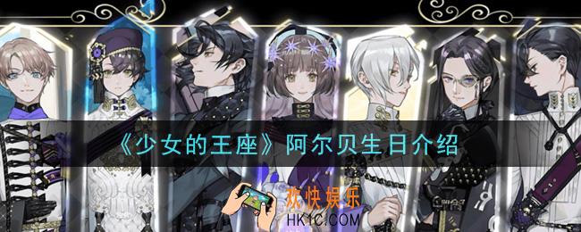少女的王座阿尔贝生日是什么时候_阿尔贝生日介绍