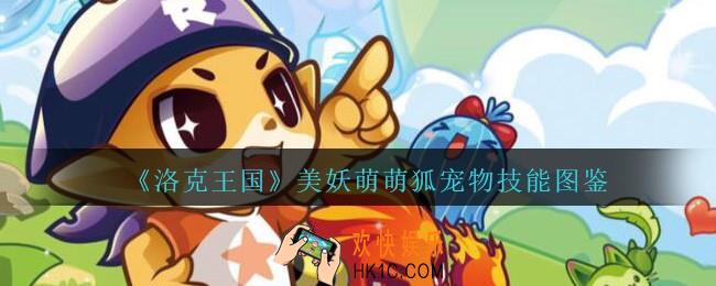 洛克王国美妖萌萌狐怎么样_美妖萌萌狐宠物技能图鉴
