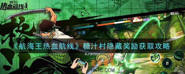 航海王热血航线糖汁村隐藏奖励怎么获得_糖汁村隐藏奖励获取攻略