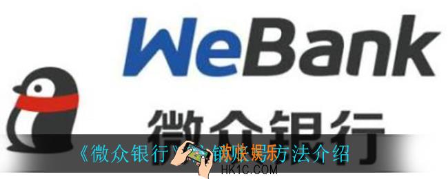 微众银行怎么注销账号_注销账号方法介绍