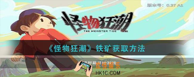 怪物狂潮铁矿怎么获得_铁矿获取方法