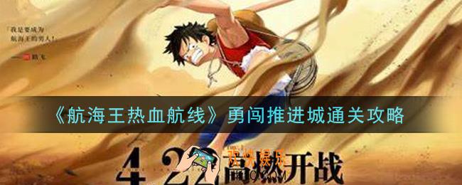 航海王热血航线勇闯推进城怎么过_勇闯推进城通关攻略