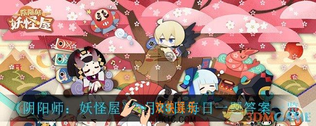阴阳师妖怪屋4月23日每日一题答案是什么_4月23日每日一题答案一览