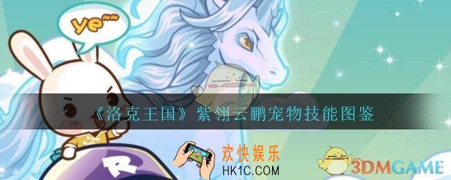 洛克王国紫翎云鹏怎么样_紫翎云鹏宠物技能图鉴