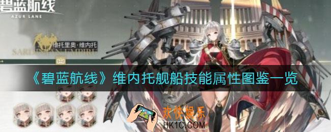 碧蓝航线维内托技能是什么_维内托舰船技能属性图鉴一览