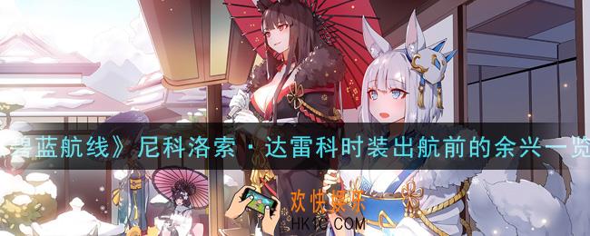 碧蓝航线尼科洛索·达雷科时装出航前的余兴怎么样_尼科洛索·达雷科时装出航前的余兴一览