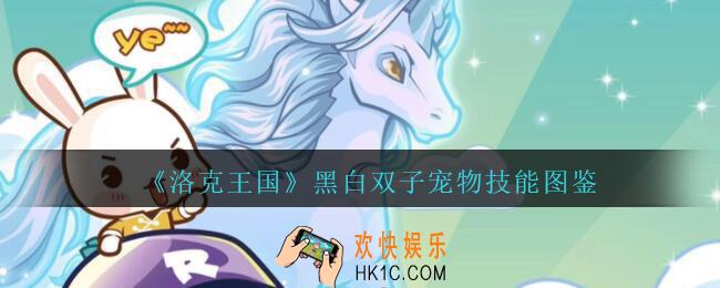 洛克王国黑白双子怎么样_黑白双子宠物技能图鉴